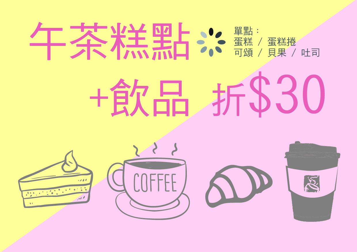 午茶糕點+飲品 折$30