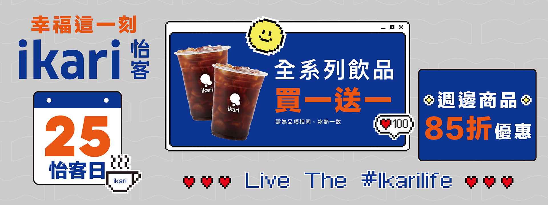 25日怡客日