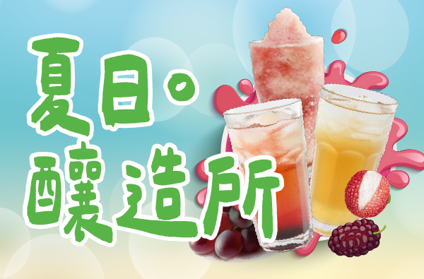 夏日釀造所-沁涼登場