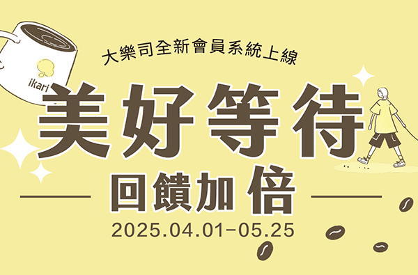 【大樂司全新會員系統新上線】 美好等待回饋加倍 ❤
