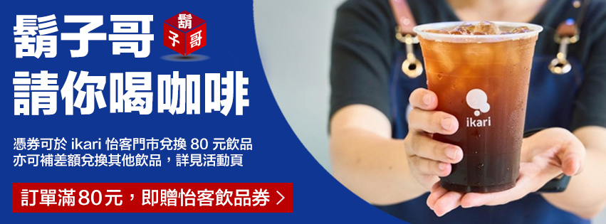 鬍子哥請你喝咖啡