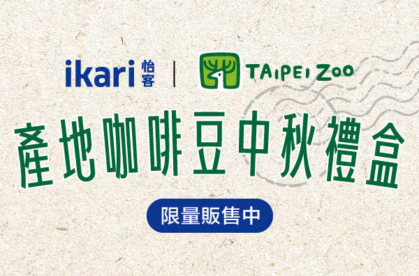 ikari x 臺北市立動物園產地咖啡豆中秋禮盒