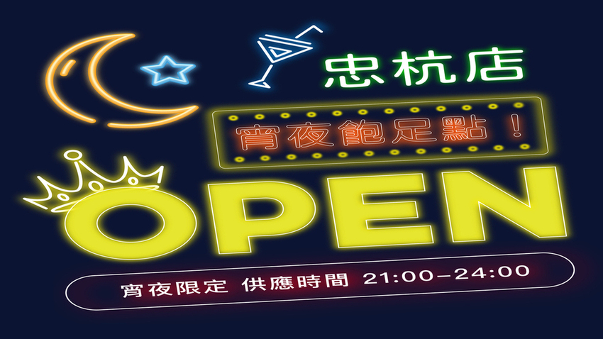 忠航店消夜