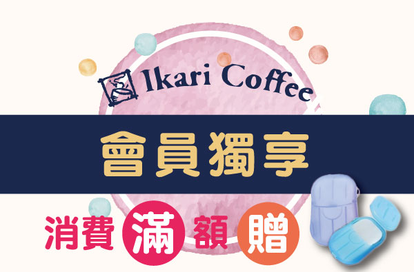 會員獨享。滿額贈肥皂紙