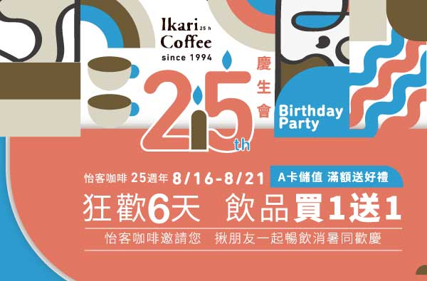 怡客咖啡25週年-慶生會