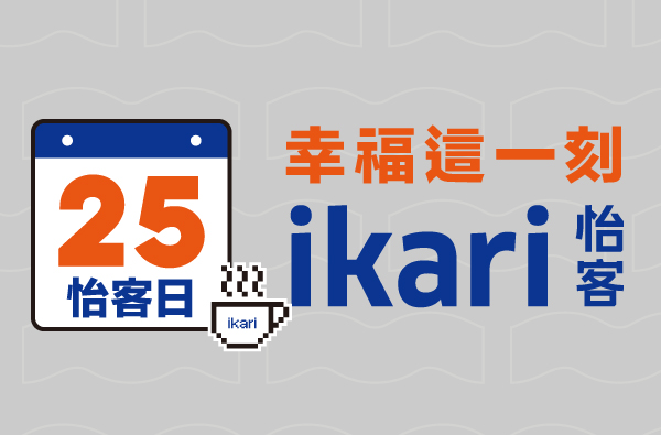 幸福這一刻 - 25日怡客日