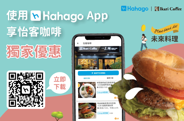 Hahago未來料理-獨家優惠