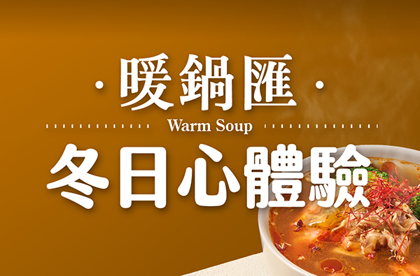 暖鍋匯 I 冬日心體驗