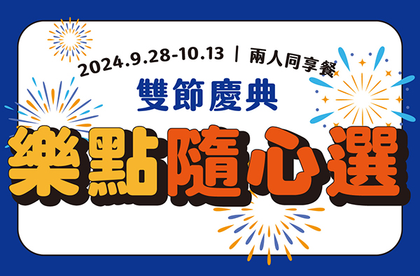 雙節慶典 – 兩人同享餐