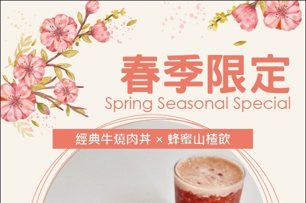 春季限定特餐