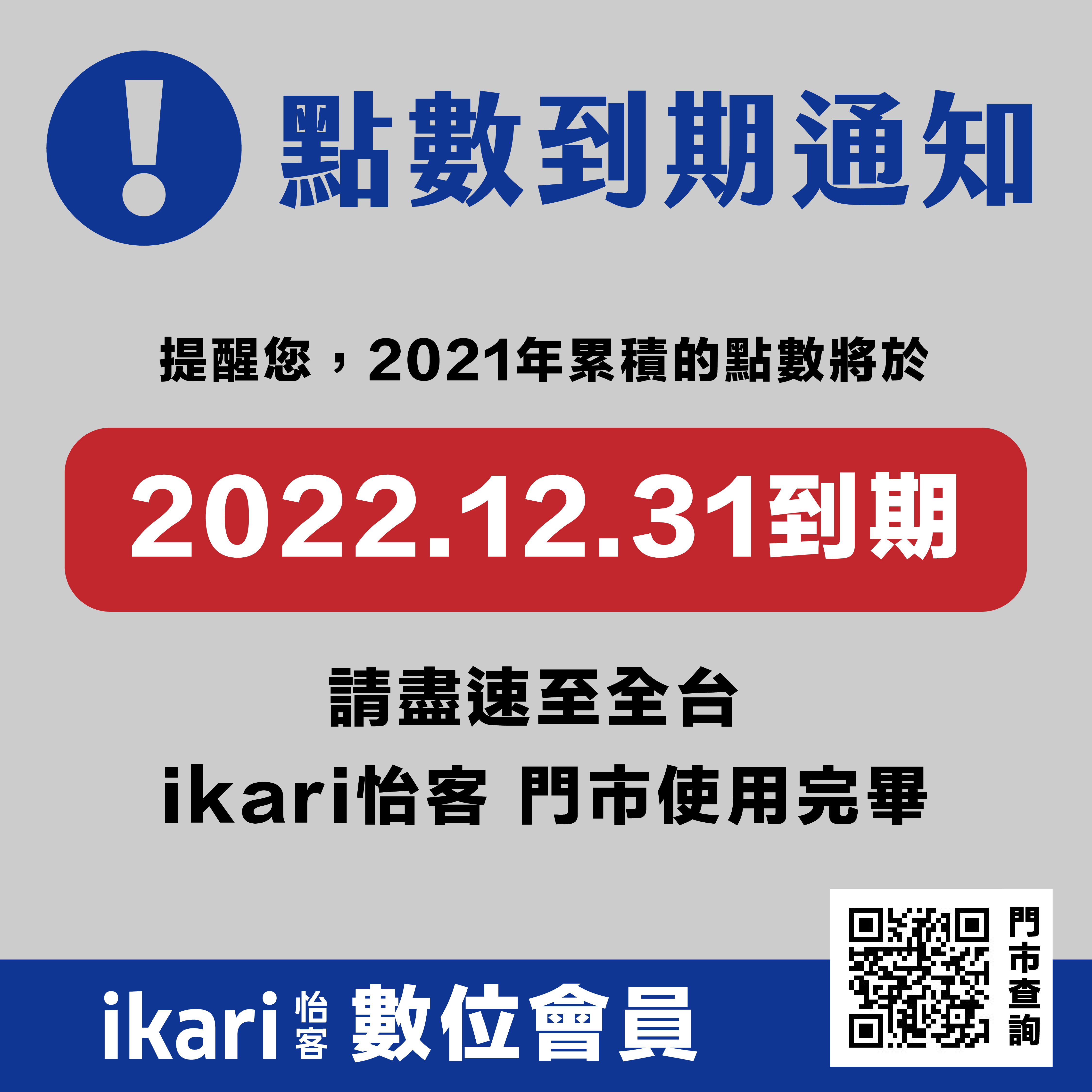 ikari怡客 數位會員點數到期通知