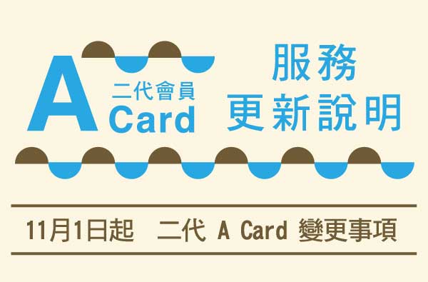11/1起-二代A卡服務更新說明