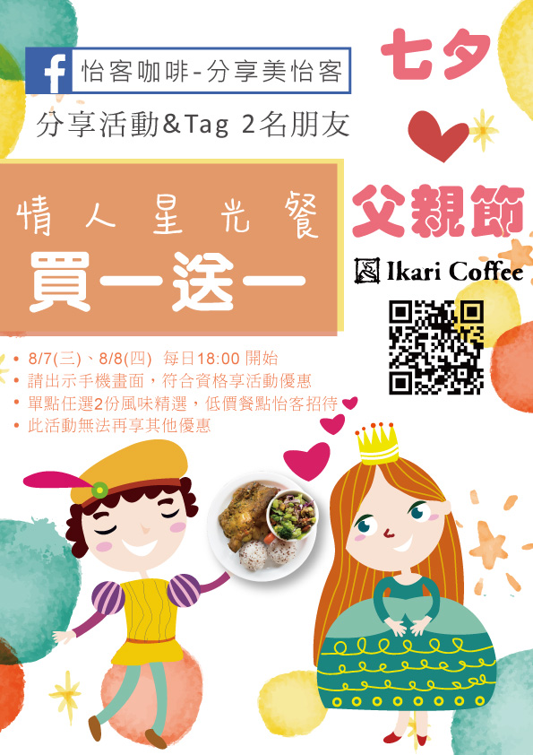 怡客 星光餐買一送一
