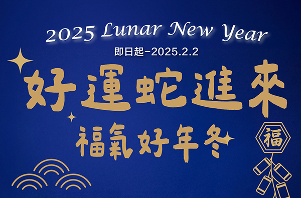 2025 ikari怡客好運蛇進來 春節禮盒 I 開運年菜組