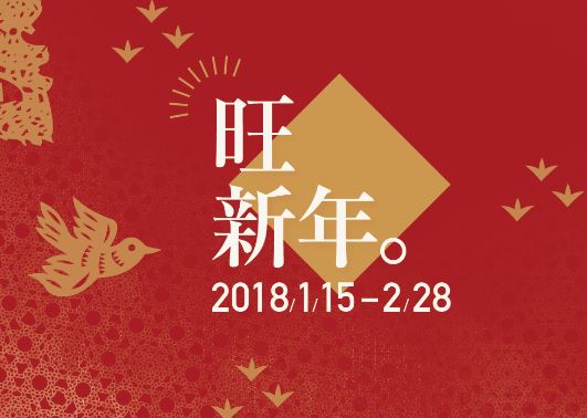 2018旺新年活動