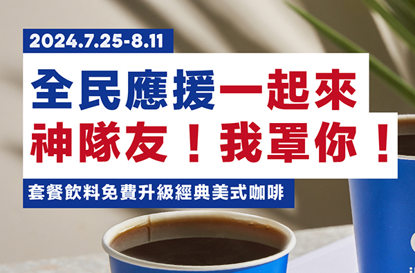 全民應援一起來！套餐免費升級經典美式