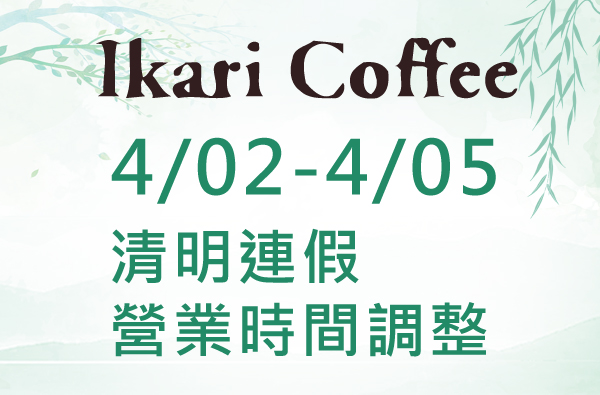 4月清明連假營業時間調整公告