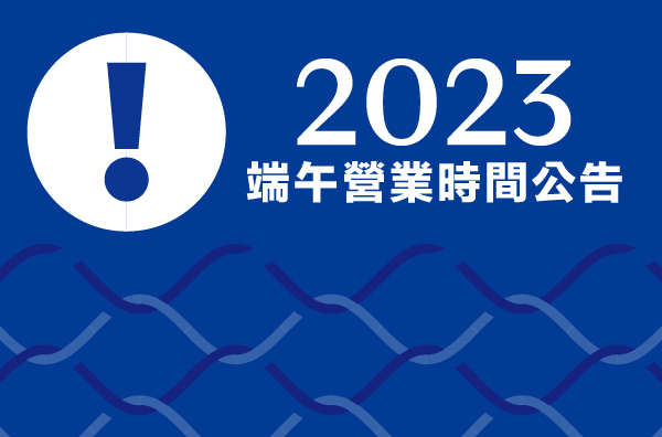 2023端午營業時間公告