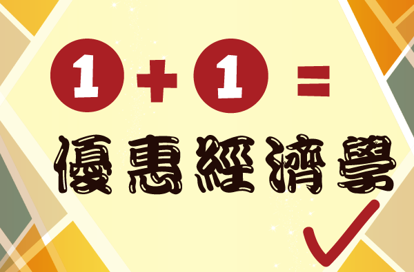 怡客經濟學，你修了嗎?