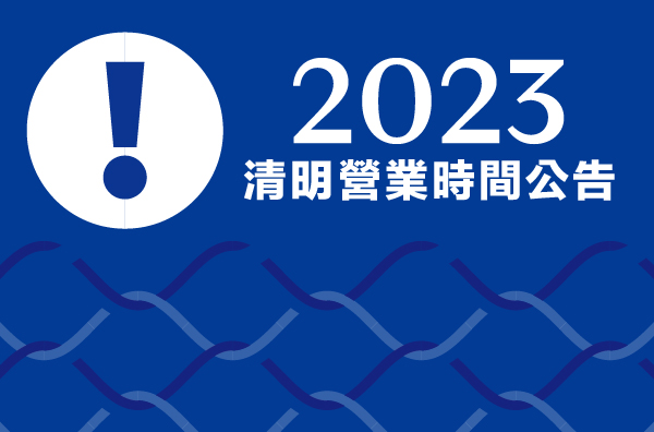 2023清明連假營業時間公告