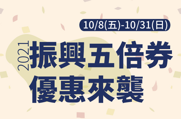 2021振興五倍券優惠來襲