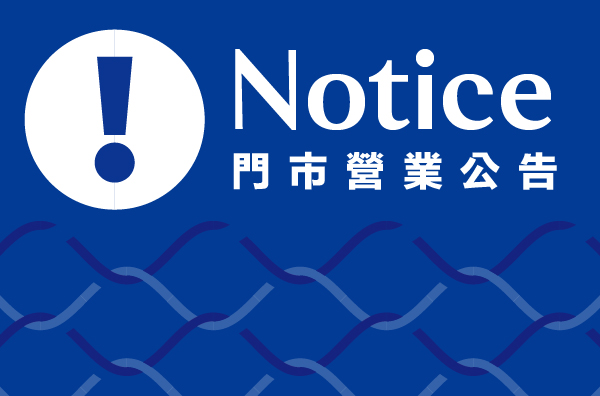 松江南京3/22營業時間調整公告