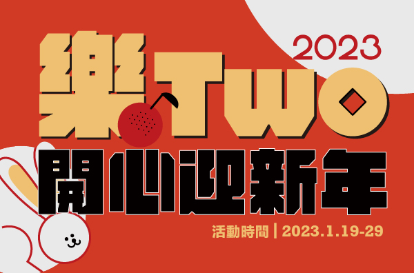 2023 樂TWO開心迎新年