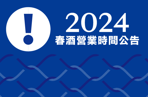 2024/3/11 怡客咖啡全門市營業時間調整公告