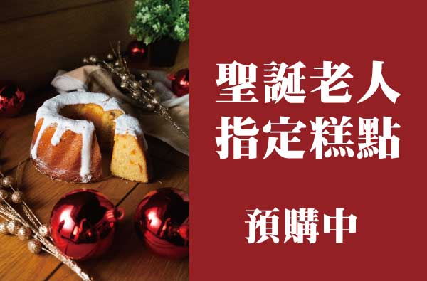 Merry Christmas 糕點預購中