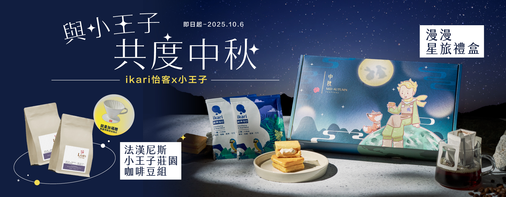 小王子度中秋