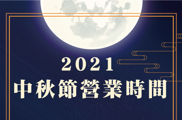 2021中秋連假時間